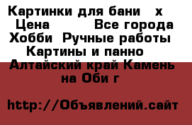 Картинки для бани 17х27 › Цена ­ 350 - Все города Хобби. Ручные работы » Картины и панно   . Алтайский край,Камень-на-Оби г.